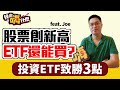 【JOE是嗨投資 #8】股票創新高ETF還能買? ft. 操盤手JOE《投資嗨什麼》