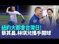紐約大都會台灣日！蔡其昌戴國旗手套登板攜手太空人林琪兒開球！香格里拉變煉獄…中國甘肅景區突發山洪 露營客受困奪10命【全球解析】｜三立新聞LIVE
