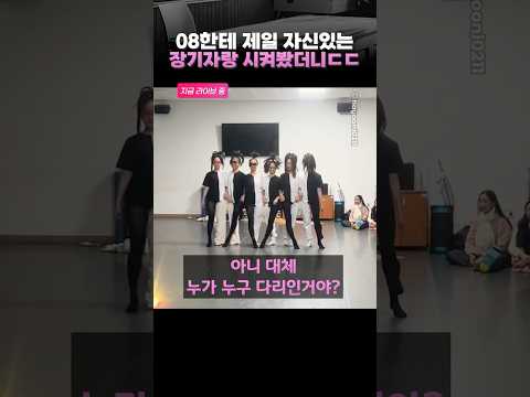 08한테 제일 자신있는 장기자랑 시켜봤더니ㄷㄷ