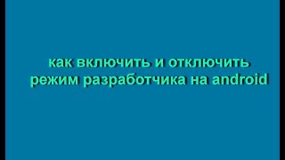 режим разработчика включение или отключение