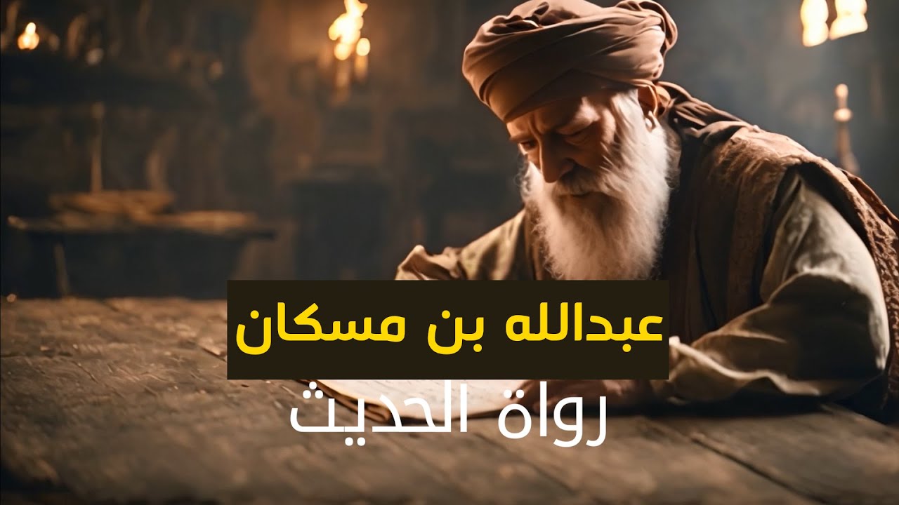 ⁣10رواة الحديث | عبدالله بن مسكان