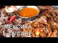 МЕКСИКАНСКАЯ ЕДА | Фахитос и паста