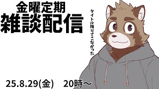 毎週金曜定期雑談配信