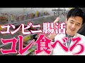 【有料級】腸活のプロがコンビニで絶対に買う美味しすぎる食品5選