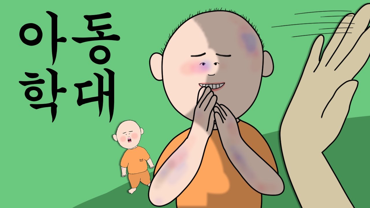 아동 학대 [병맛더빙/사이다툰/참교육]