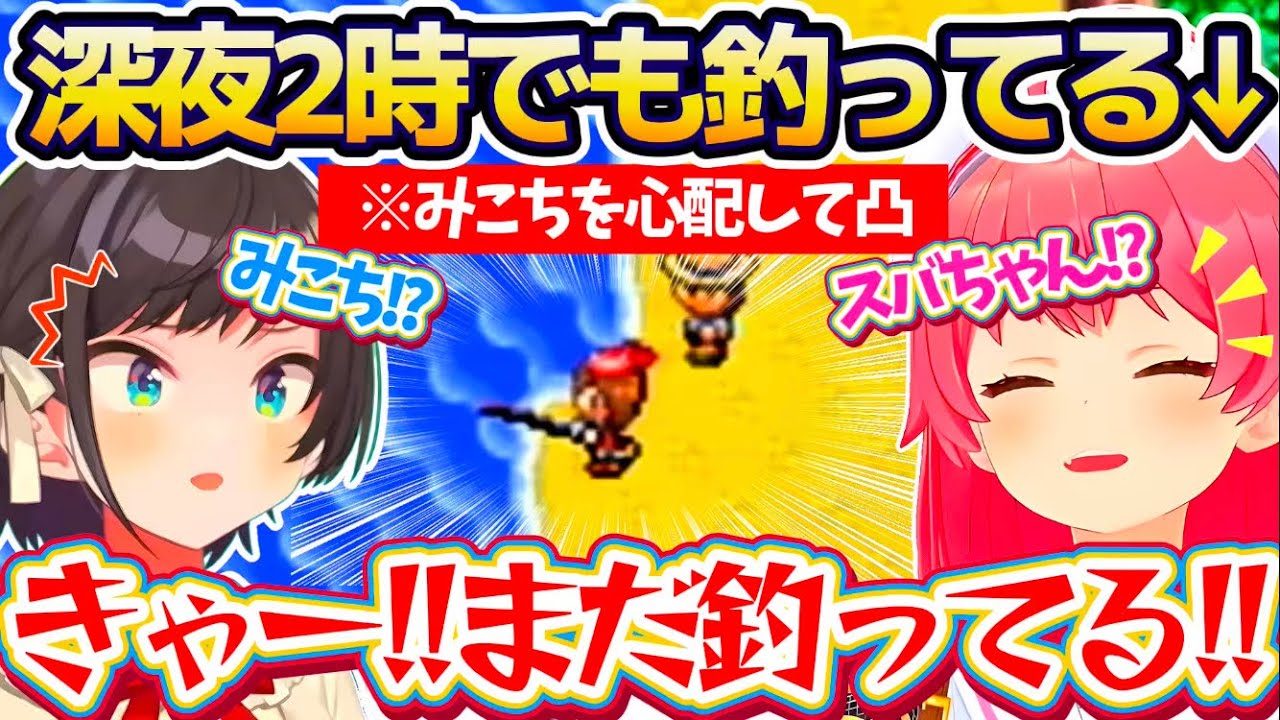 【金コイ凸待ち】深夜2時でも『まだ釣り続けているみこち』を心配して、凸しに来てくれたスバルにみこスバの絆を感じるみこちw【ホロライブ切り抜き/さくらみこ/大空スバル】