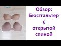 Бюстгальтер с  открытой спиной.  Обзор двух моделей