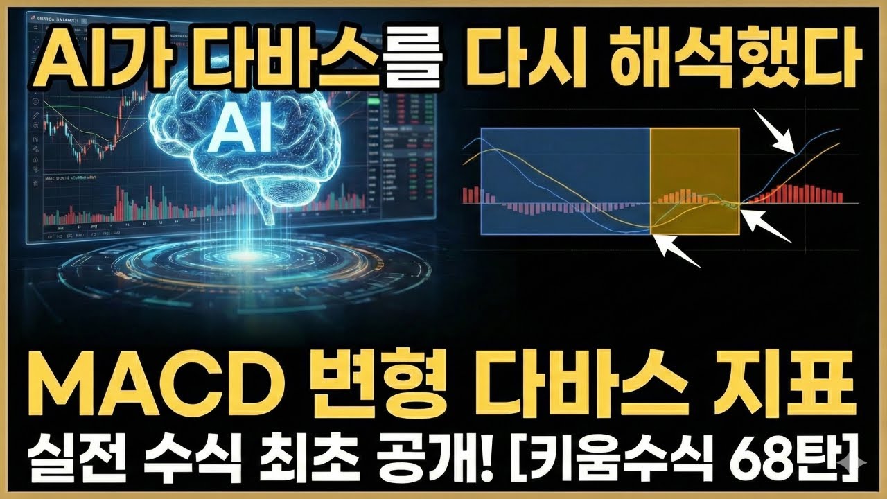 [키움증권수식만들기 68탄]AI가 다바스를 다시 해석했다… MACD로 만든 ‘변형 다바스 지표’, 실전 수식 최초 공개!
