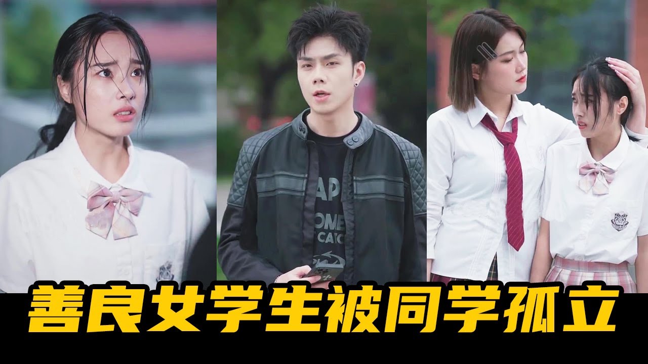 善良女學生遭孤立，小五亮出底牌反擊