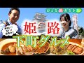 【城下町•姫路】絶対にオススメ~下町グルメ #おとな旅あるき旅 #traveljapan #三田村邦彦#斉藤雪乃 #姫路
