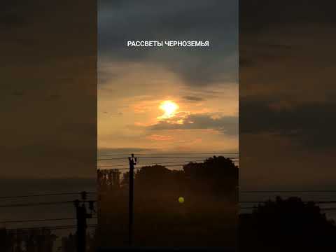 РАССВЕТ после дождя  Воронежская область  #воронеж #рассвет #лето2023