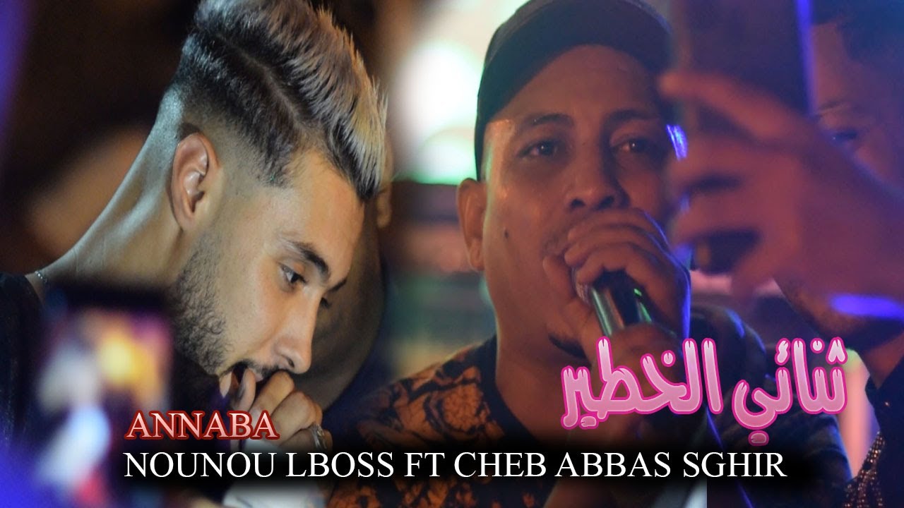 Cheb Nounou lBoss ft Abbes Sghir Live annaba 2021 - Omri Tabghi tsalem | جديد ثتائي لأول مرة