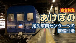 寝台特急 あけぼの 尾久車両センターへの推進回送