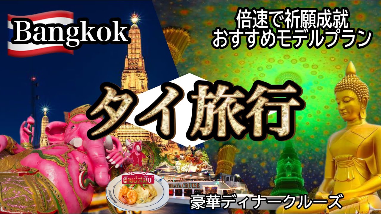 〔タイ🇹🇭バンコク旅行〕Part 2映えスポットで祈願成就！1日で大人気観光地を巡るおすすめプラン‼︎