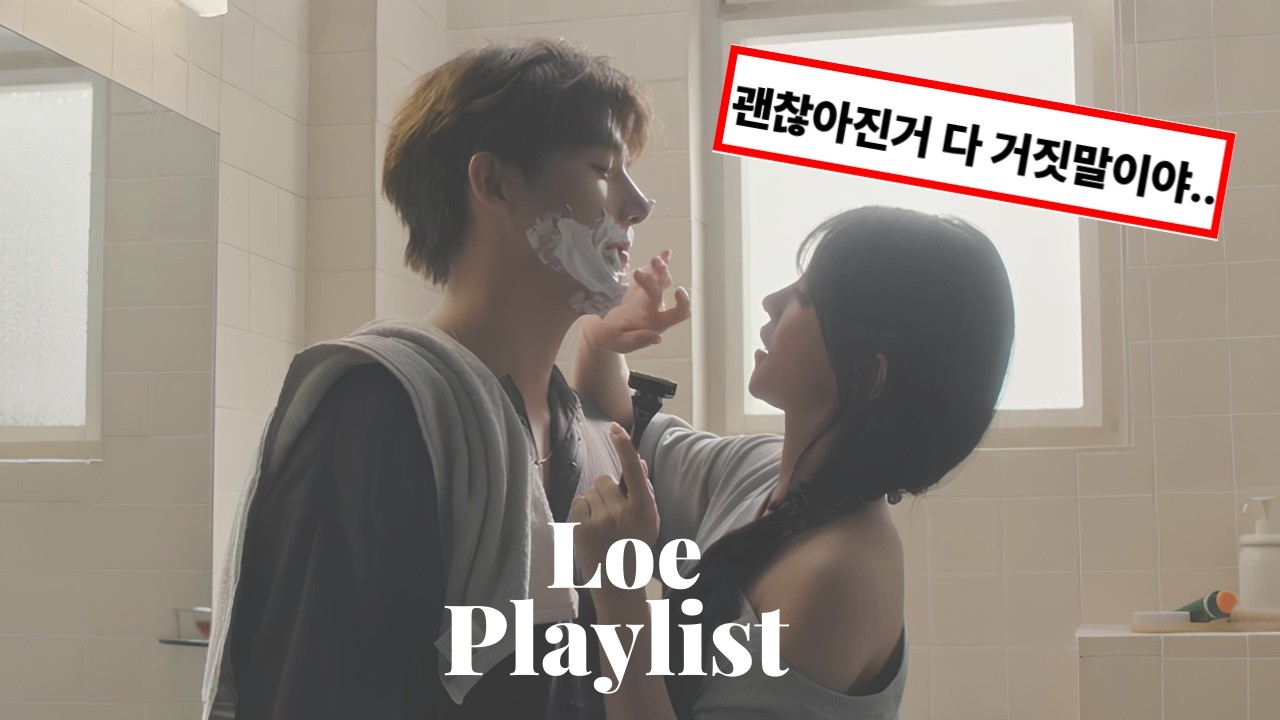 끝까지 사랑한 게 아니라, 끝까지 참았던 거였어 🌙 | [𝐏𝐋𝐀𝐘𝐋𝐈𝐒𝐓] 연애의 마지막 감정들