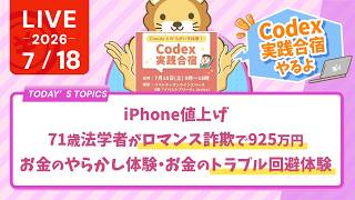 今日の学長ライブ l Codex実践合宿やるよ/iPhone値上げ/71歳法学者がロマンス詐欺で925万円/お金のやらかし体験・お金のトラブル回避体験/【7/18 8:30まで】