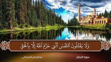 تلاوة عطرة للقارئ عبد الرحمن الحميداني