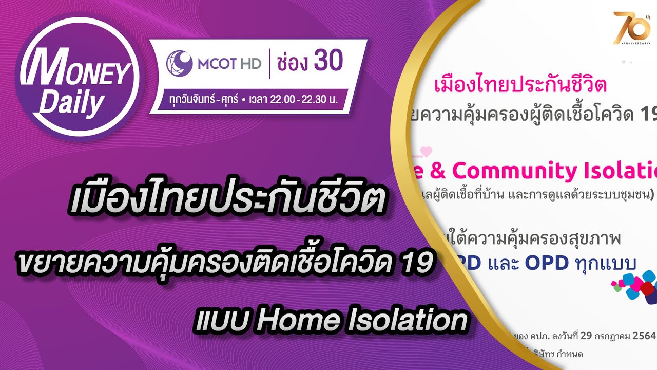 ประกันโควิดเมืองไทยประกันภัย 2564  New Update  เมืองไทยประกันชีวิต  ขยายความคุ้มครองติดเชื้อโควิด 19 แบบ Home Isolation | 3 ก.ค. 64 | Money Daily