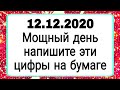 12.12.2020  Мощный день, напишите эти цифры на бумаге. | Тайна Жрицы |