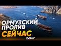 Ормузский пролив сейчас: движение кораблей восстановлено - Baku TV | RU