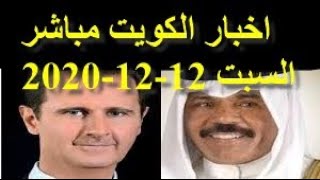 اخبار الكويت مباشر اليوم السبت 12-12-2020