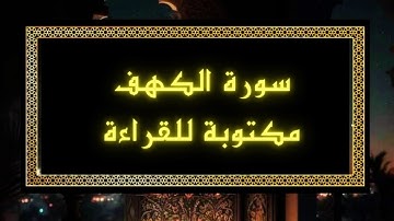 سورة الكهف كاملة مكتوبة بدون صوت بخلفية بيضاء ✅️