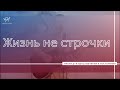 Жизнь  не строчки  | Христианские песни | Прославление и поклонение |   Александр Сафонов