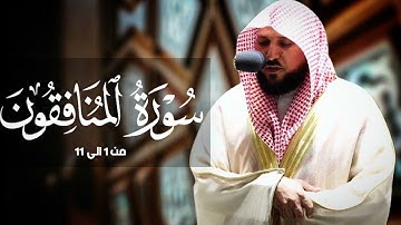 سورة المنافقون كامله لفضيلة الشيخ ماهر المعيقلي أحدث إصدار تلاوات 1439هـ  جودة عالية بدون إعلانات