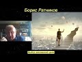 Борис Ратников. Выбор жизненной цели. Отрывок из онлайн семинара