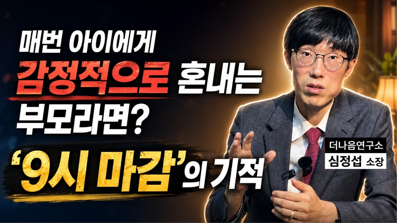 아이를 잘 키우고 싶다면 부모가 먼저 배워야 합니다. [심정섭 소장 2부]
