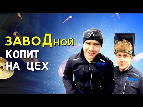 КОПЛЮ НА ЦЕХ