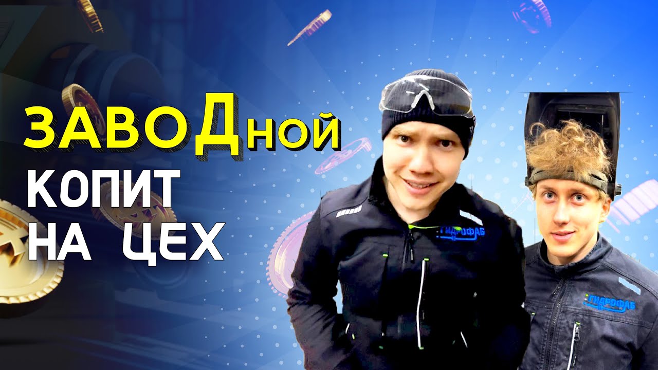 КОПЛЮ НА ЦЕХ