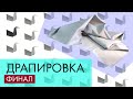 Как рисовать драпировку. Финал