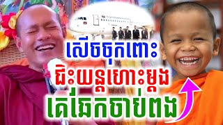 ឡុងចន្ថា ទេសនា ជិះយន្នហោះម្ដង គេឆែកចាប់អានោះ សើចចុកពោះ🤣 Pinsemfan Talk by Dharma 