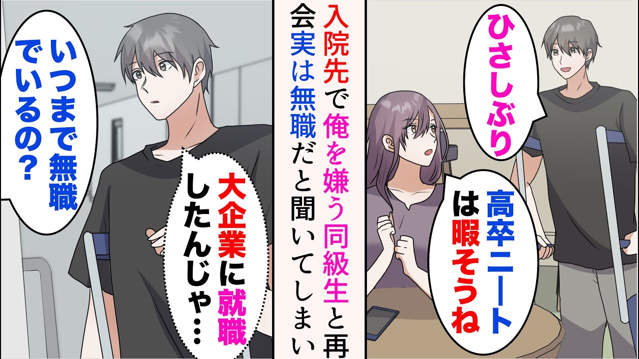 【漫画】入院先の病院で俺を嫌いな同級生と再会「高卒ニートは暇そうねw」→「いつまで無職でいるつもり？」ある日見舞いに来た元同級生との会話を聞いてしまい…【マンガ動画】