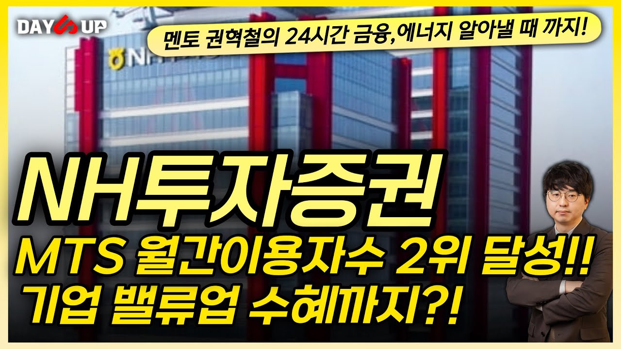 [NH투자증권 주가전망] MTS 2위 달성 !! 기업 밸류업 수혜까지?!