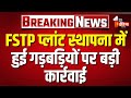 स्वायत्त शासन विभाग की FSTP प्लांट स्थापना में हुई गड़बड़ियों पर बड़ी कार्रवाई | Jhabar Singh Kharra