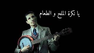 يا نكرة الملح و الطعام -دحمان الحراشي