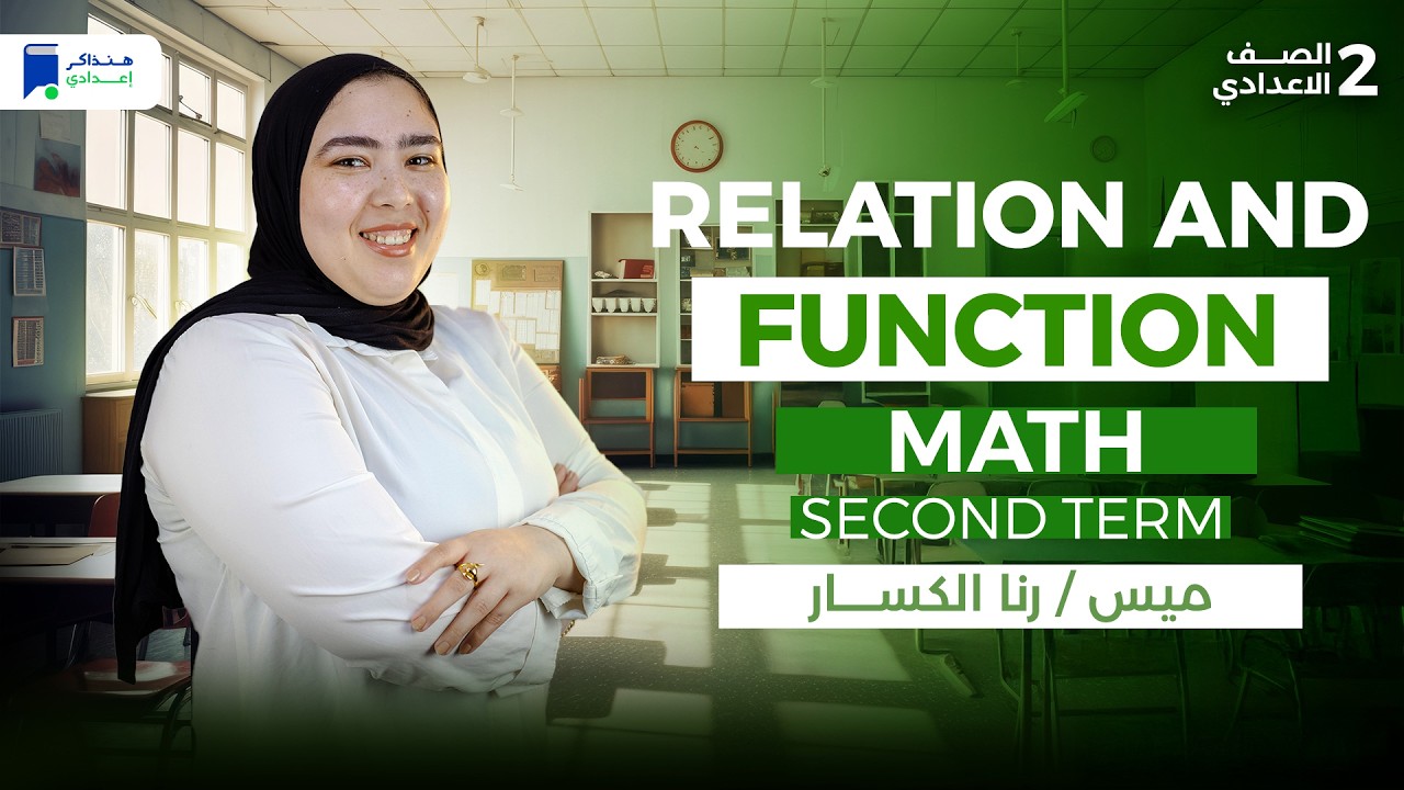 ماث تانية اعدادي ترم ثانى 2026 - Relation and Function