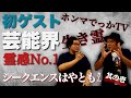 【コラボ#1】芸能界霊感No.1芸人さん降臨 ゲスト:シークエンスはやともさん 其の壱【生き霊】