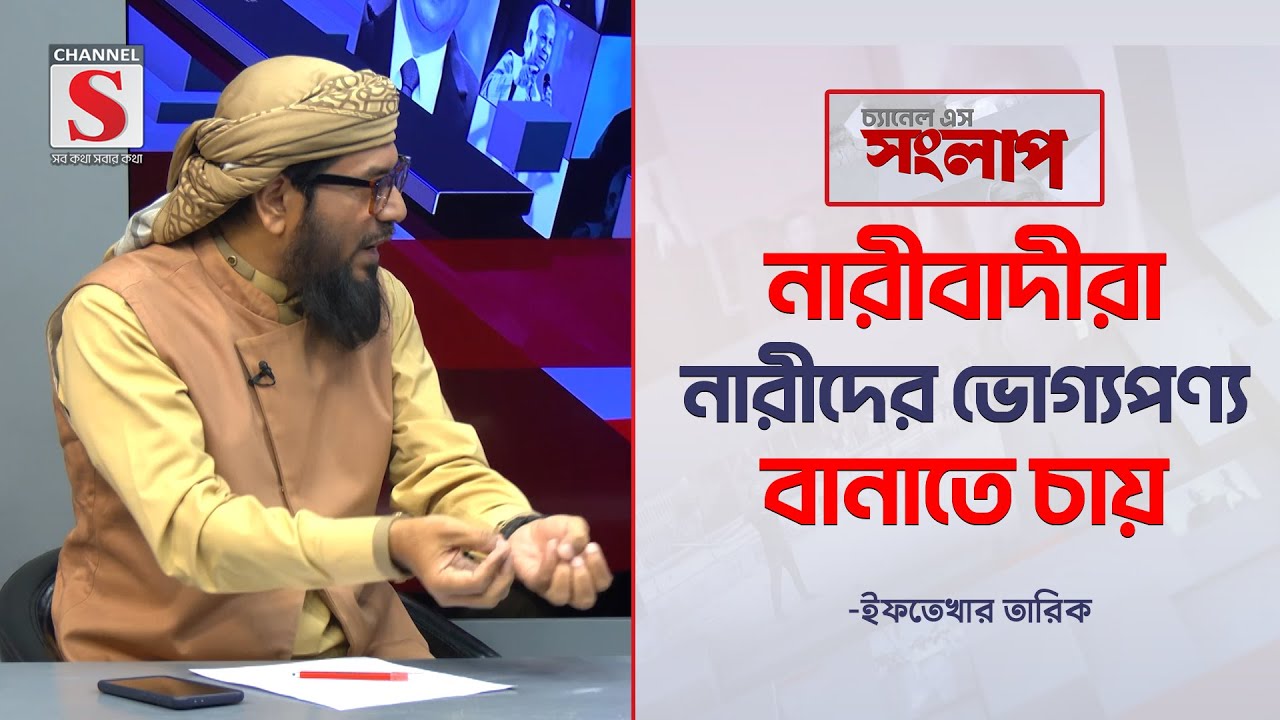 নারীবাদীরা নারীদের ভোগ্যপণ্য বানাতে চায়-ইফতেখার তারিক | Channel S Songlap  | Talk Show | Channel S