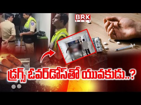 Hyderabad Drug BustDrugs | రాజేంద్రనగర్లో డ్రగ్స్ ఓవర్డోస్తో యువకుడు మృ*తి | @brknewsofficial