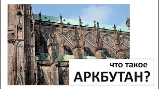 Что Такое Аркбутан? / Архитектура