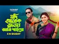 Jodi arek jonom ami paigo by s m sharat official new          