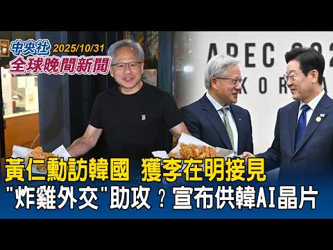 黃仁勳訪韓獲李在明接見!「炸雞外交」助攻?宣布提供韓國AI晶片大禮包|自家人不挺?美國參議院通過表決推翻川普全球關稅政策|2025/10/31 中央社全球晚間新聞