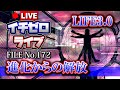 【LIFE3.0】進化からの解放（公開収録）FILE_No.172