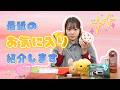 声優小原好美が最近ハマっているあれこれ！