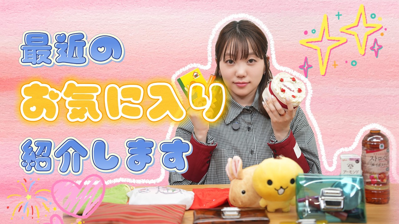 声優小原好美が最近ハマっているあれこれ！