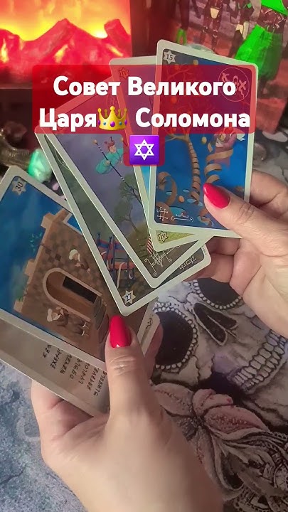 Совет! 💯Великого Царя👑 Соломона! ️#таро #расклад #магия - YouTube