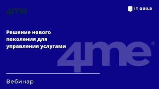Вебинар 4Me - Решение Для Управления Услугами